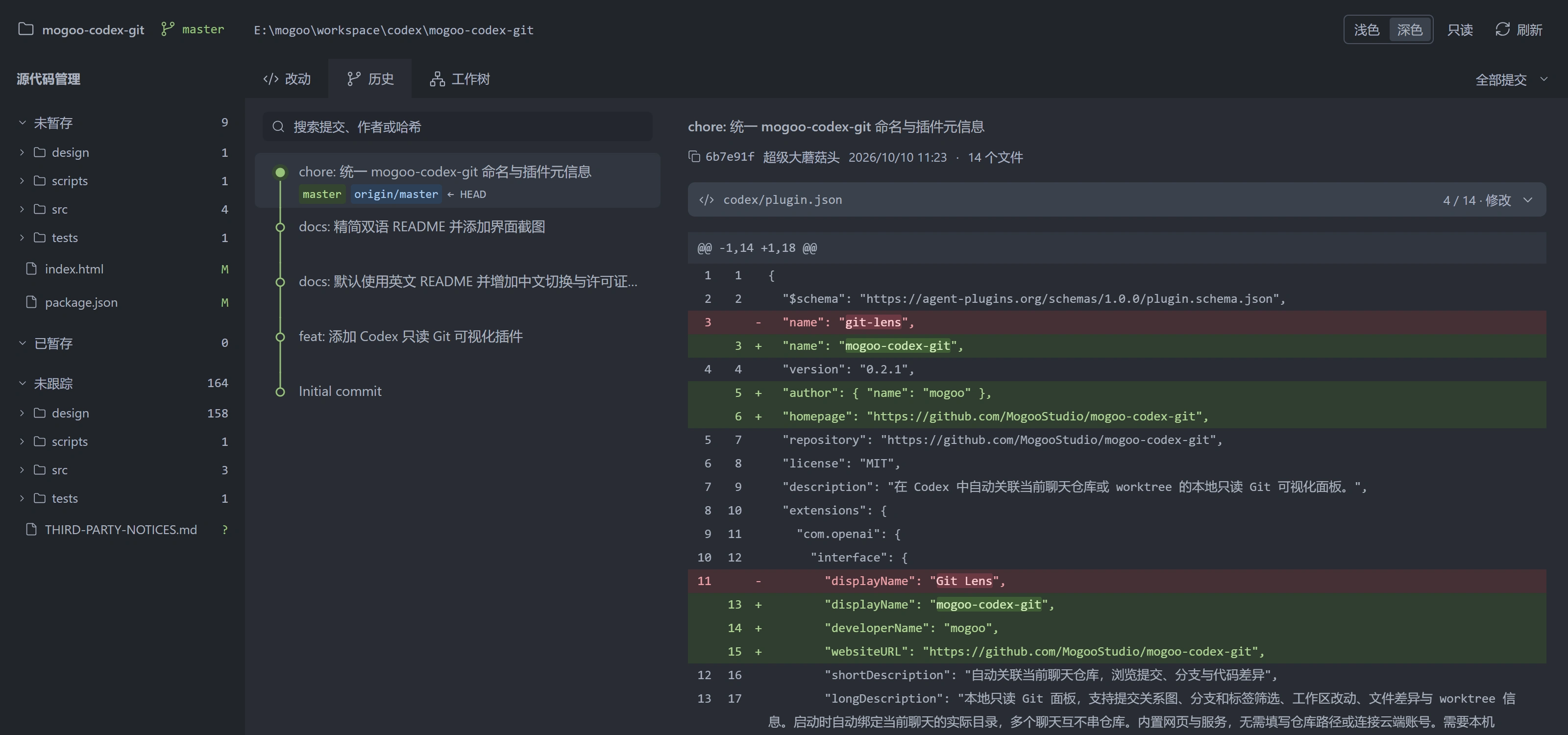 mogoo-codex-git 的提交历史与文件差异界面